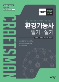 환경기능사 필기 실기(2019)